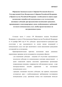1 ПРОЕКТ Обращение Законодательного Собрания Ростовской