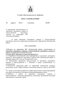Постановление Главы Калязинского района №309 от 05.04.2013г