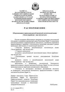 Распоряжение Председателя ПКЧС от 4 апреля 2011 г. 25"Об