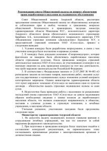 22.05.2009 — Рекомендации совета Общественной палаты по