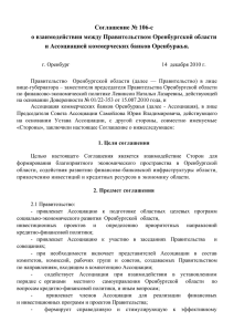 Соглашение о взаимодействии с Правительством Оренбургской