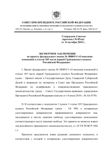 СОВЕТ ПРИ ПРЕЗИДЕНТЕ РОССИЙСКОЙ ФЕДЕРАЦИИ Утверждено Советом (протокол № 85\оп)