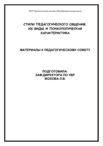 «СТИЛИ ПЕДАГОГИЧЕСКОГО ОБЩЕНИЯ