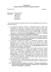 ПРОТОКОЛ решения КДК МОО ХФФ от 4.12.2013