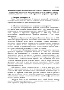 проект  Концепция проекта Закона Республики Казахстан «О внесении изменений
