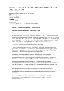 Федеральный закон Российской Федерации от 23 июля 2013 г. N 226-ФЗ