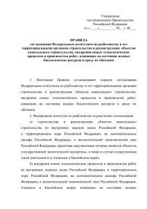 Утверждены постановлением Правительства Российской Федерации от « ____»_________ 20__ г. № ___