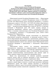 Заключение Общественной палаты Российской Федерации по результатам общественной экспертизы (нулевого чтения)