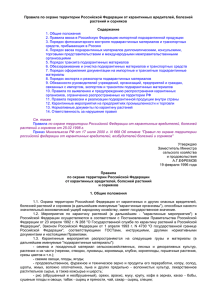 Правила по охране территории Российской Федерации от