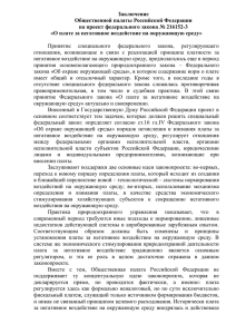Заключение Общественной палаты Российской Федерации на проект федерального закона № 216152-3