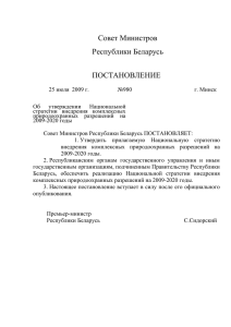 Совет Министров Республики Беларусь  ПОСТАНОВЛЕНИЕ