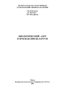 биологический азот - Электронный каталог научных трудов БГСХА
