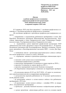 Отчет работы профкома за 3 квартал 2010 года