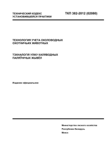 технический кодекс ткп 382-2012