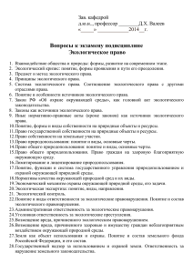 Вопросы к экзамену подисциплине  Экологическое право Зав. кафедрой