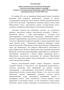 Рекомендации Общественной палаты Российской Федерации по результатам общественных слушаний