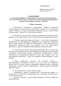 УТВЕРЖДЕНО  Приказ Главстата ДНР 03.12.2015 № 144