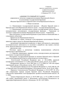 УТВЕРЖДЕН - Правительство Воронежской области