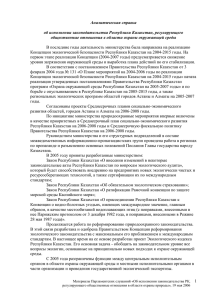Аналитическая справка  об исполнении законодательства Республики Казахстан, регулирующего