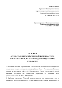 УТВЕРЖДЕНЫ: Приказом Министерства топлива, энергетики и угольной промышленности Луганской Народной Республики