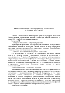 О внесении изменения в Указ Губернатора Омской области