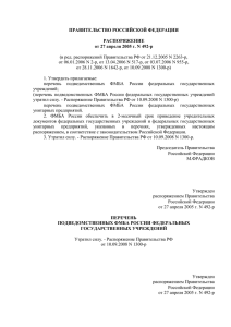 (в ред. распоряжений Правительства РФ от 21.12.2005 N 2263-р,