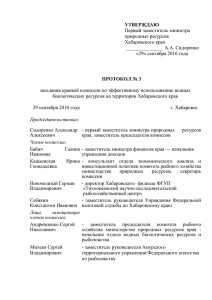 Протокол № 3 от 29 сентября 2010 г. заседания краевой