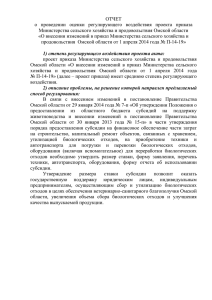 ОТЧЕТ о   проведении   оценки   регулирующего ... Министерства сельского хозяйства и продовольствия Омской области