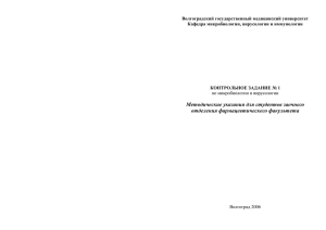 Контрольное задание № 1 по микробиологии и вирусологии