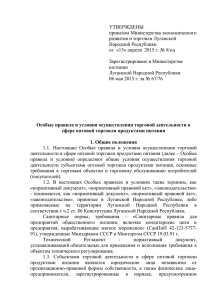 УТВЕРЖДЕНЫ приказом Министерства экономического развития и торговли Луганской