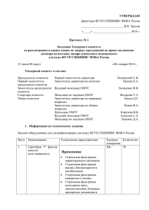 Протокол № 1 - Санкт-Петербургский НИИ Вакцин и Сывороток