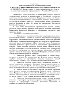 Заключение Общественной палаты Российской Федерации по результатам общественной экспертизы проекта федерального закона