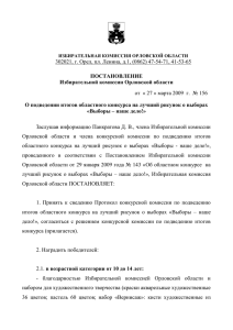 27 » марта 2009 г. № 156 - Избирательная комиссия Орловской