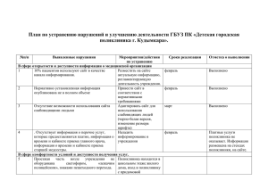 План по устранению нарушений и улучшению деятельности ГБУЗ ПК «Детская... поликлиника г. Кудымкара».