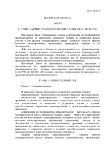 Закон о профилактике правонарушений в Псковской области