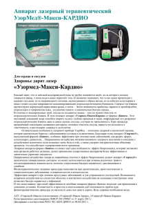 Аппарат лазерный терапевтический УзорМед®-Макси