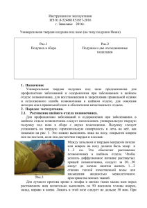 Инструкция по эксплуатации ИЭ 01.0-524801851857-2016 г. Заволжье  2016г.