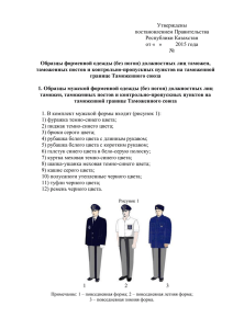 1 Утверждены постановлением Правительства Республики Казахстан от