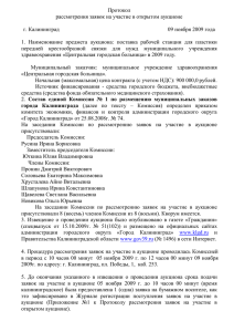 Протокол рассмотрения заявок на участие в открытом аукционе  г. Калининград