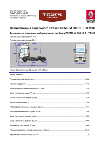 Спецификация седельного тягача PREMIUM 380.19 T HT1100