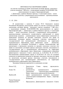 протокол - Сайт Администрации города Дивногорска