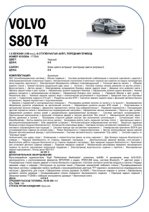 VOLVO S80 T4 1.6 БЕНЗИН (180 л.с.), 6