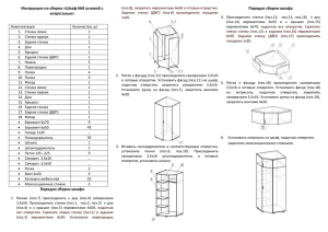 Инструкция по сборке шкафа №8 угловой с антресолью