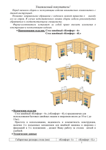 Инструкция по сборке стола-тумбы Комфорт-6