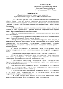 Утверждено - Дума городского округа Отрадный Самарской