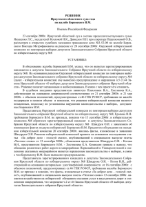 РЕШЕНИЕ Иркутского областного суда года от 23 сентября 2000