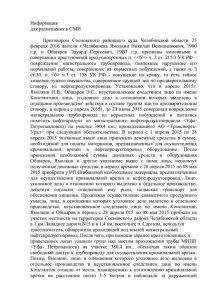 Информация для размещения в СМИ Приговором Сосновского