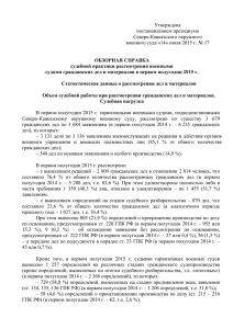 Утверждена постановлением президиума Северо-Кавказского окружного военного суда «14» июля 2015 г. № 17