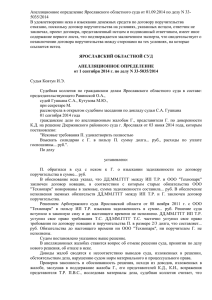 Апелляционное определение Ярославского областного суда от 01