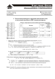 Теплотехнический расчет наружной монолитной стены